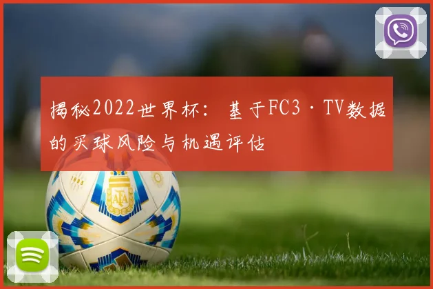 揭秘2022世界杯：基于FC3·TV数据的买球风险与机遇评估