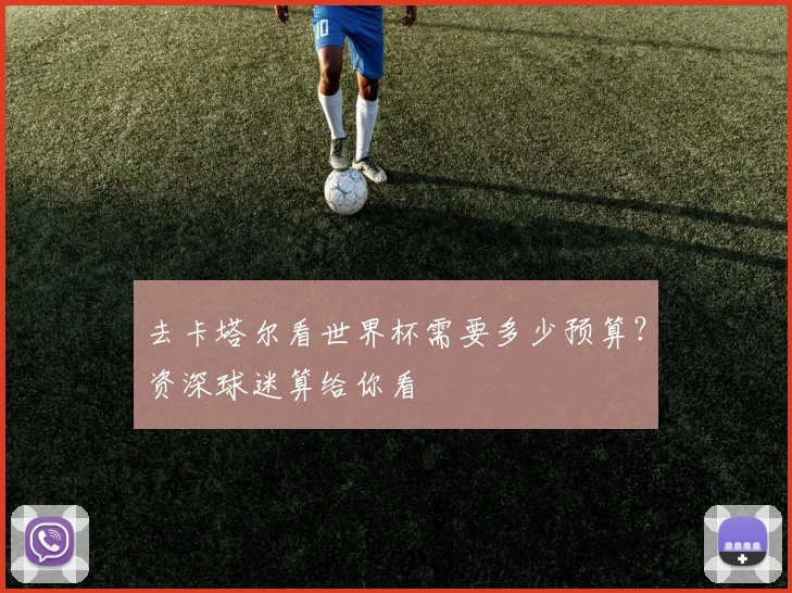 去卡塔尔看世界杯需要多少预算？资深球迷算给你看