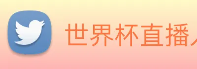 世界杯直播入口官网 Logo